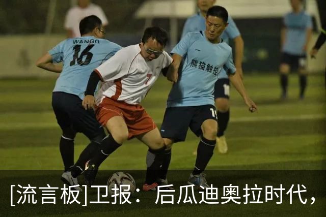 [流言板]卫报：后瓜迪奥拉时代，英超正在进入一个新的阶段-国际足球-纽卡斯尔专区-虎扑社区
